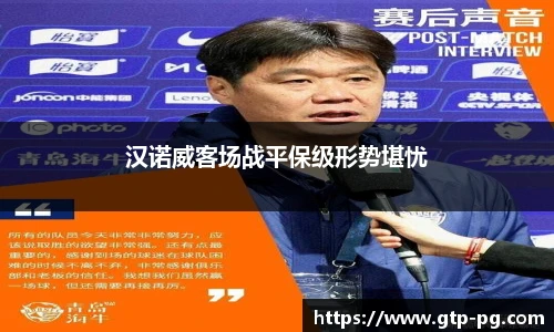 汉诺威客场战平保级形势堪忧