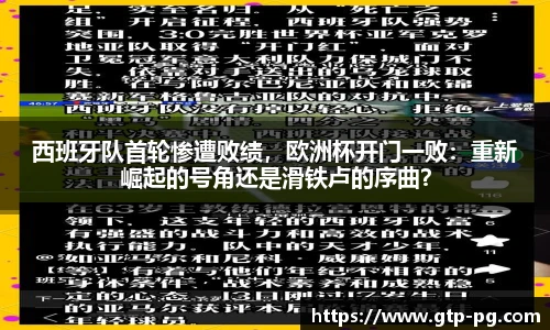 西班牙队首轮惨遭败绩，欧洲杯开门一败：重新崛起的号角还是滑铁卢的序曲？