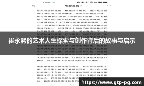 崔永熙的艺术人生探索与创作背后的故事与启示