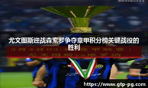 尤文图斯迎战森索罗争夺意甲积分榜关键战役的胜利