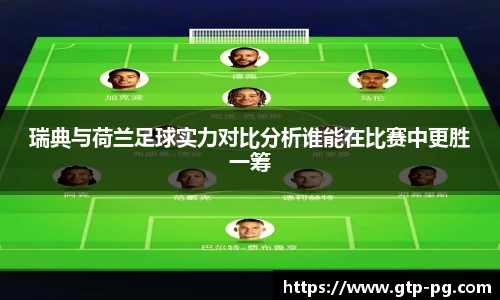 瑞典与荷兰足球实力对比分析谁能在比赛中更胜一筹