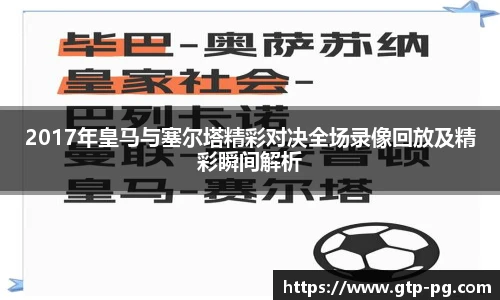 2017年皇马与塞尔塔精彩对决全场录像回放及精彩瞬间解析