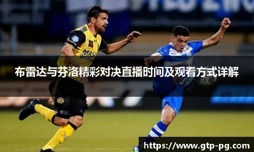 布雷达与芬洛精彩对决直播时间及观看方式详解