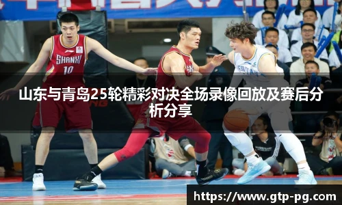 山东与青岛25轮精彩对决全场录像回放及赛后分析分享