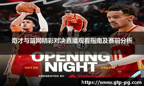 奇才与篮网精彩对决直播观看指南及赛前分析