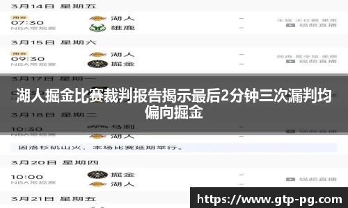 湖人掘金比赛裁判报告揭示最后2分钟三次漏判均偏向掘金