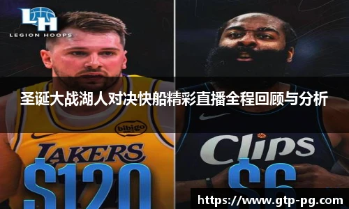 圣诞大战湖人对决快船精彩直播全程回顾与分析