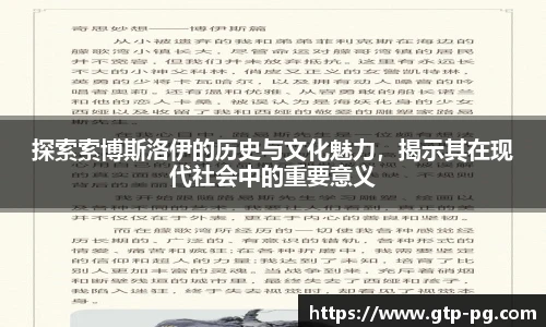 探索索博斯洛伊的历史与文化魅力，揭示其在现代社会中的重要意义