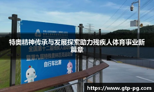 特奥精神传承与发展探索助力残疾人体育事业新篇章