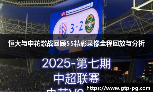 恒大与申花激战回顾55精彩录像全程回放与分析