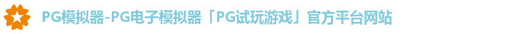 PG模拟器-PG电子模拟器「PG试玩游戏」官方平台网站